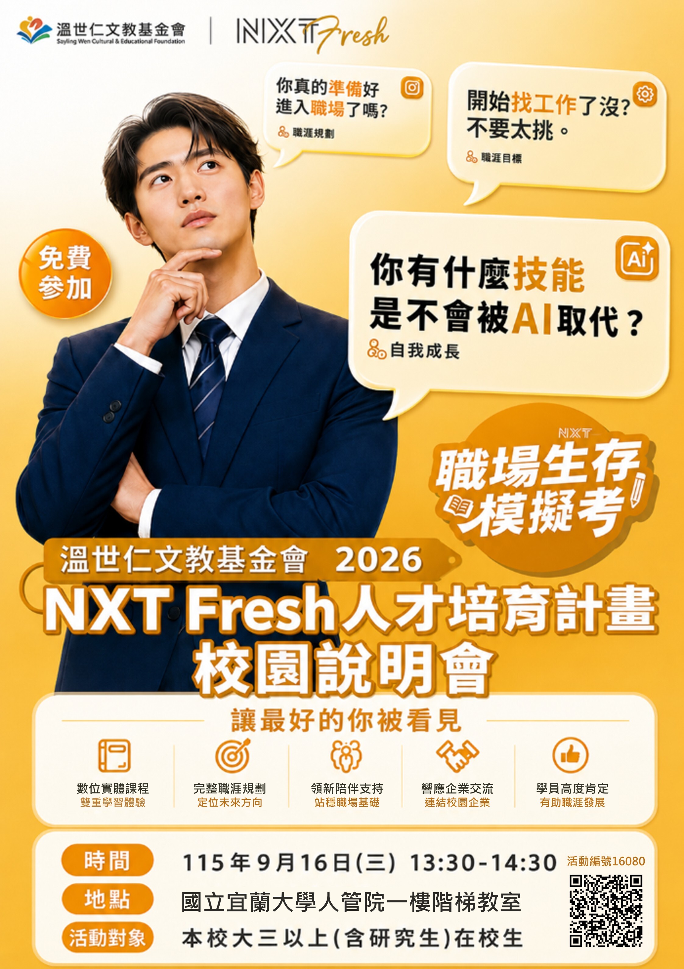 1150916「2026 NXT Fresh 人才培育計畫」校園說明會-海報